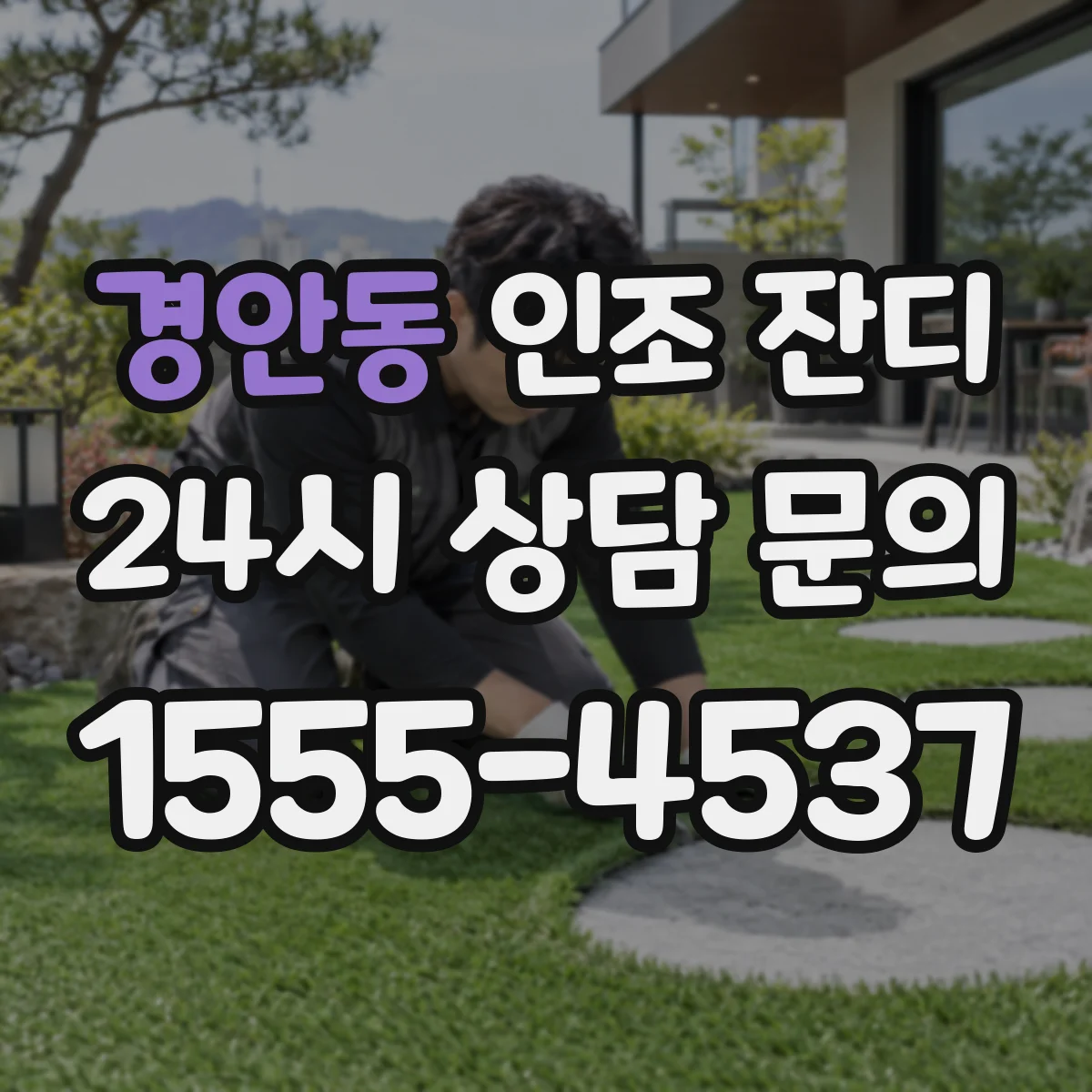 경안동 인조 잔디