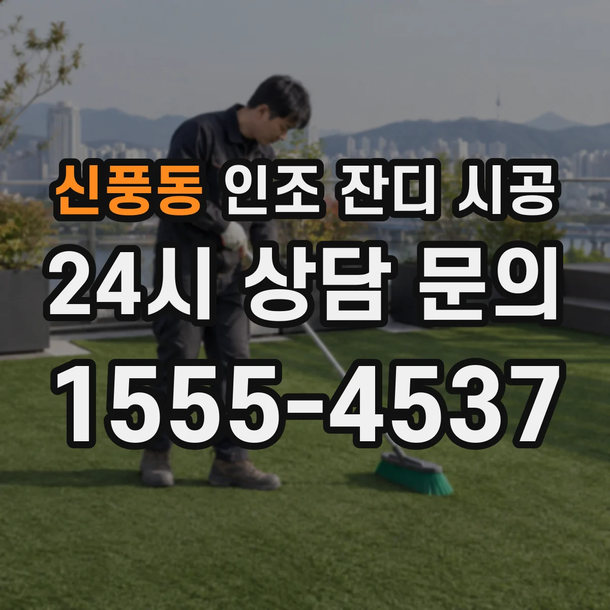 신풍동 인조 잔디 시공