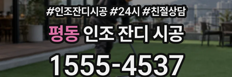 평동 인조 잔디 시공