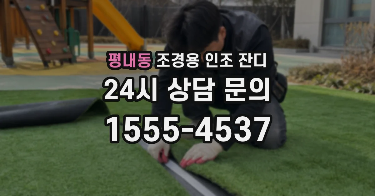 평내동 조경용 인조 잔디