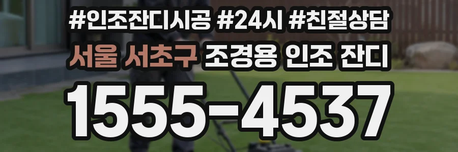 서울 서초구 조경용 인조 잔디
