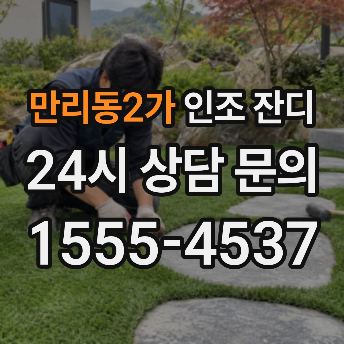 만리동2가 인조 잔디