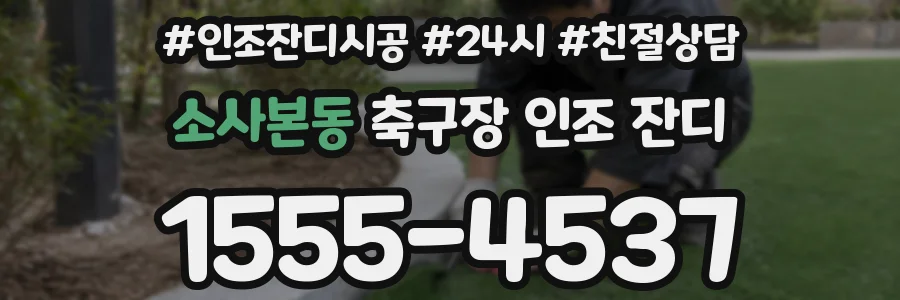 소사본동 축구장 인조 잔디