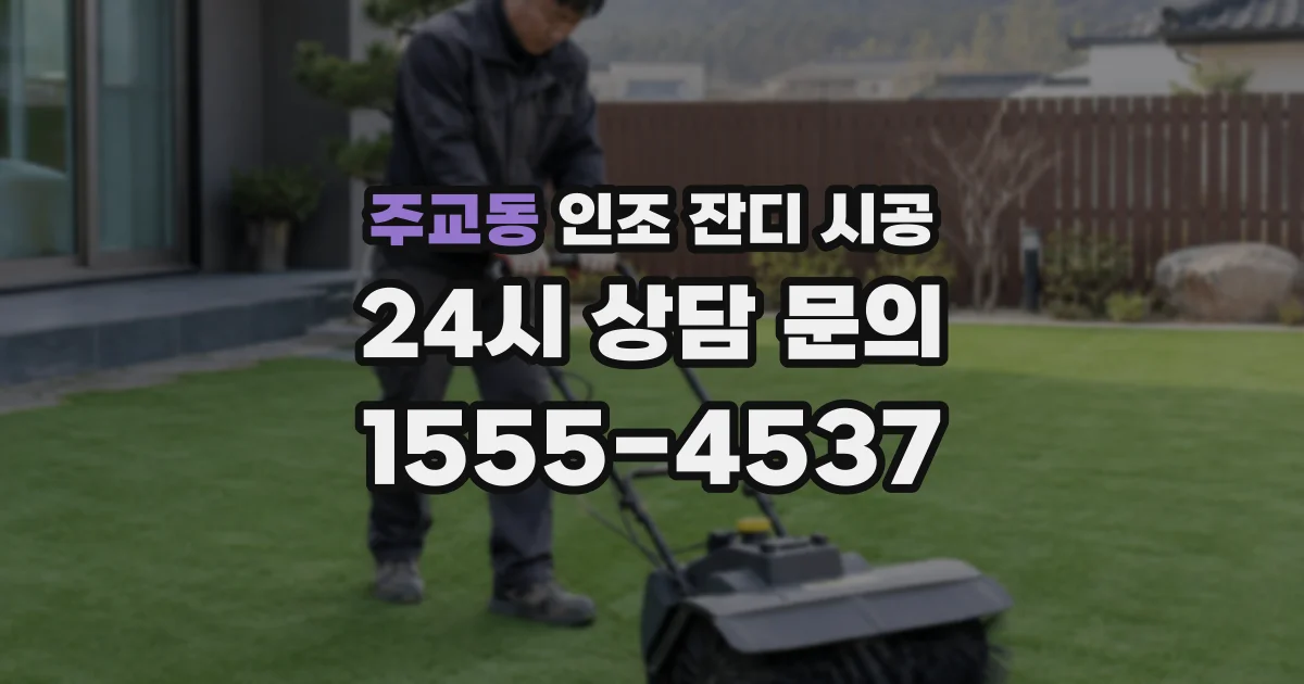 주교동 인조 잔디 시공