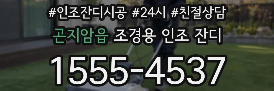 곤지암읍 조경용 인조 잔디