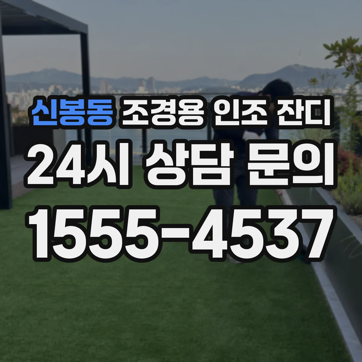 신봉동 조경용 인조 잔디