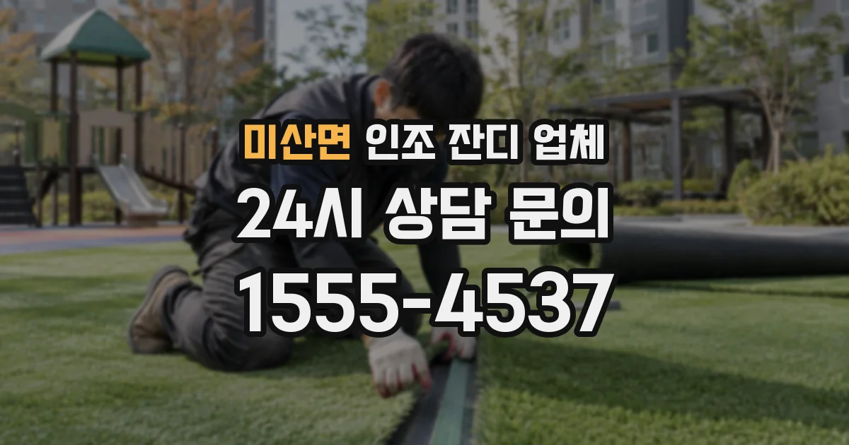 미산면 인조 잔디 업체