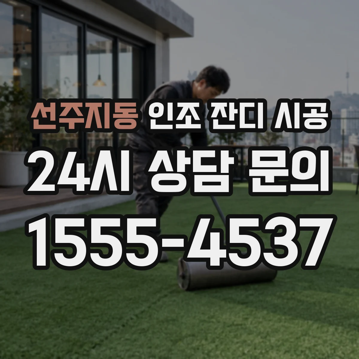선주지동 인조 잔디 시공