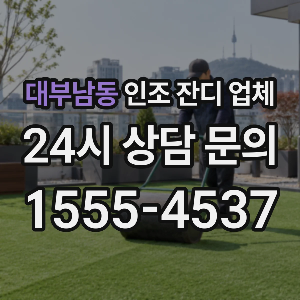 대부남동 인조 잔디 업체