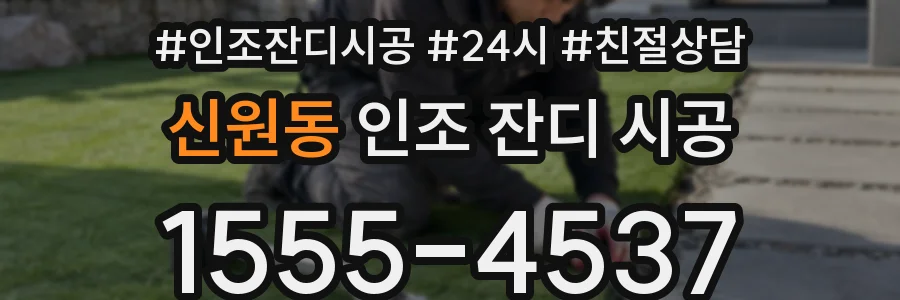신원동 인조 잔디 시공