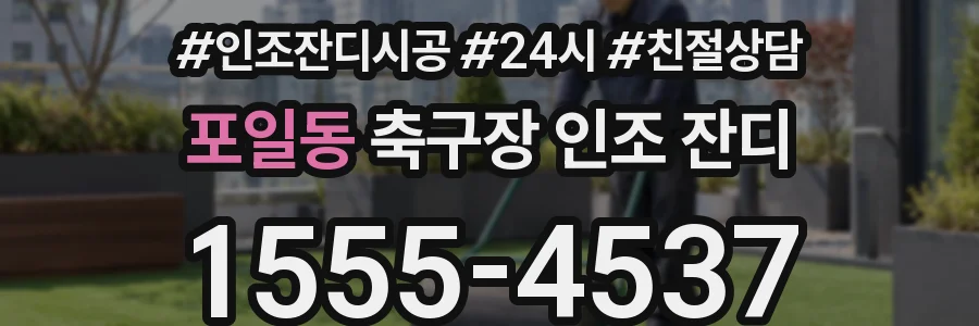 포일동 축구장 인조 잔디