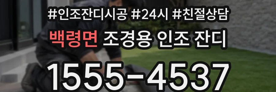 백령면 조경용 인조 잔디