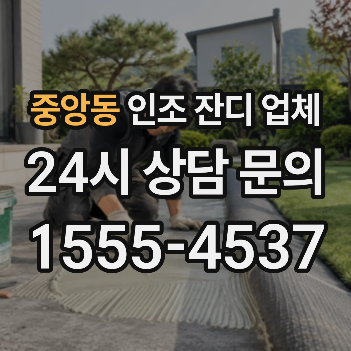 중앙동 인조 잔디 업체