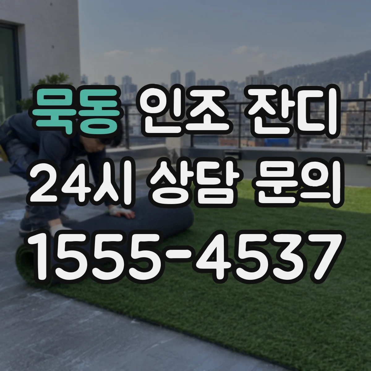 묵동 인조 잔디