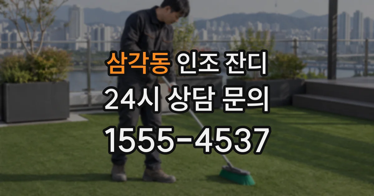 삼각동 인조 잔디