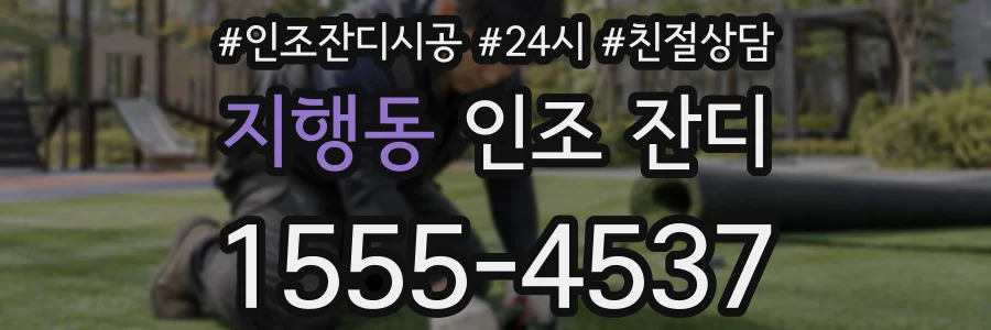지행동 인조 잔디