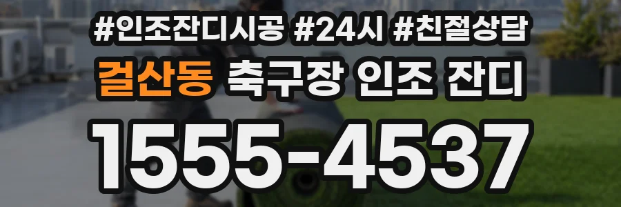 걸산동 축구장 인조 잔디