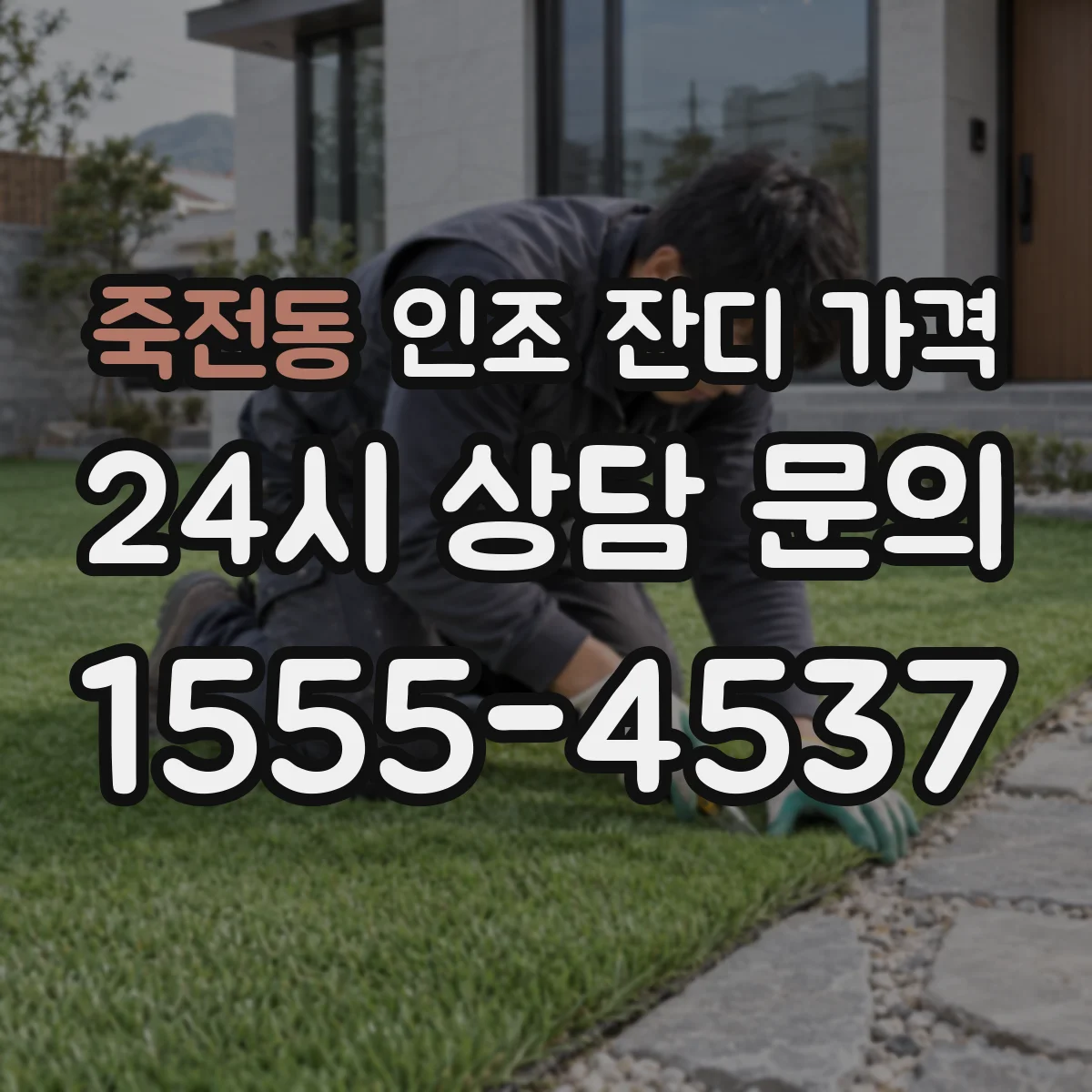 죽전동 인조 잔디 가격