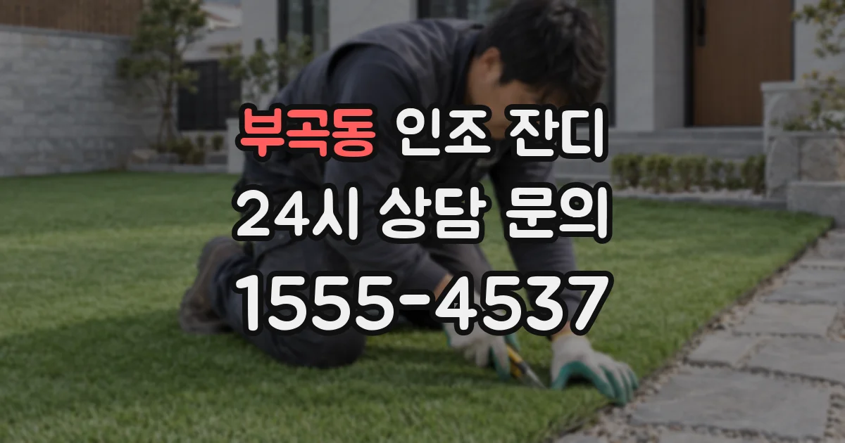 부곡동 인조 잔디