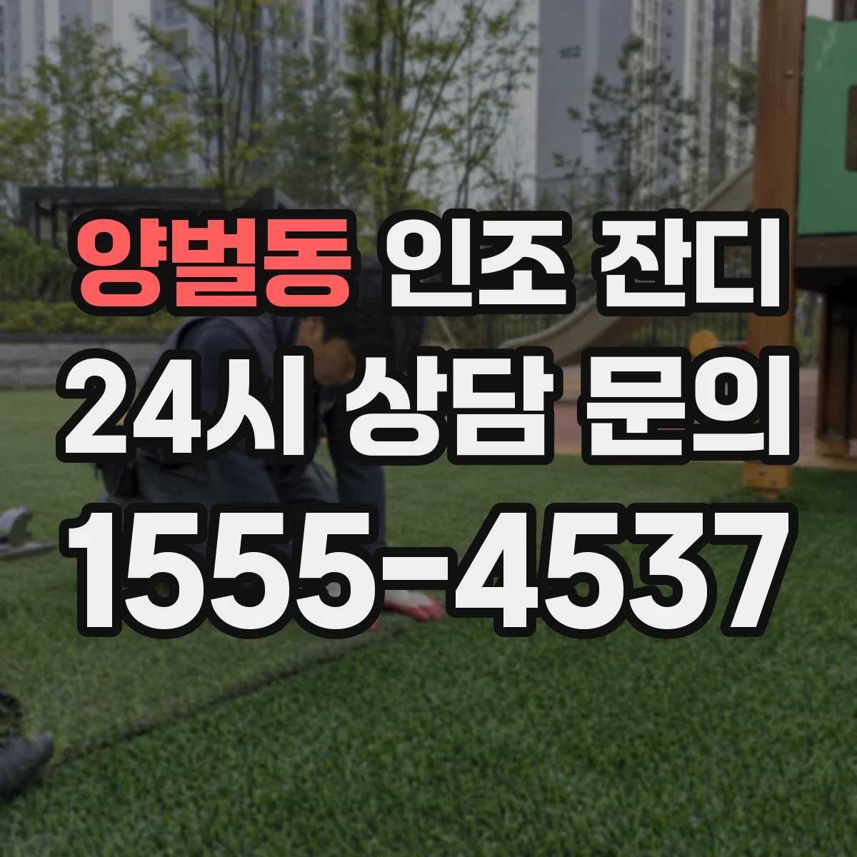 양벌동 인조 잔디