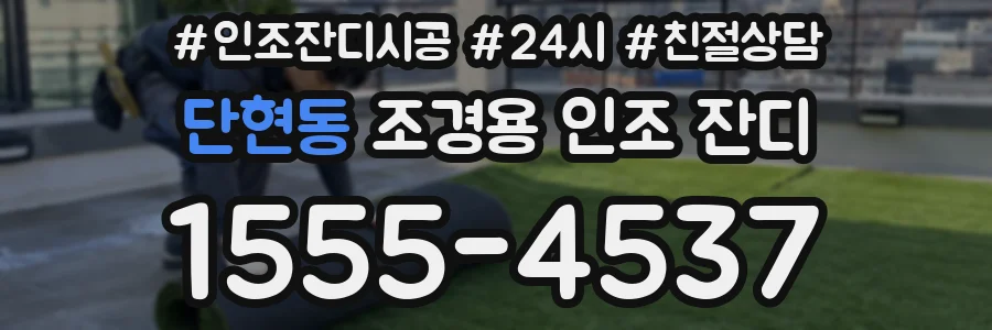 단현동 조경용 인조 잔디