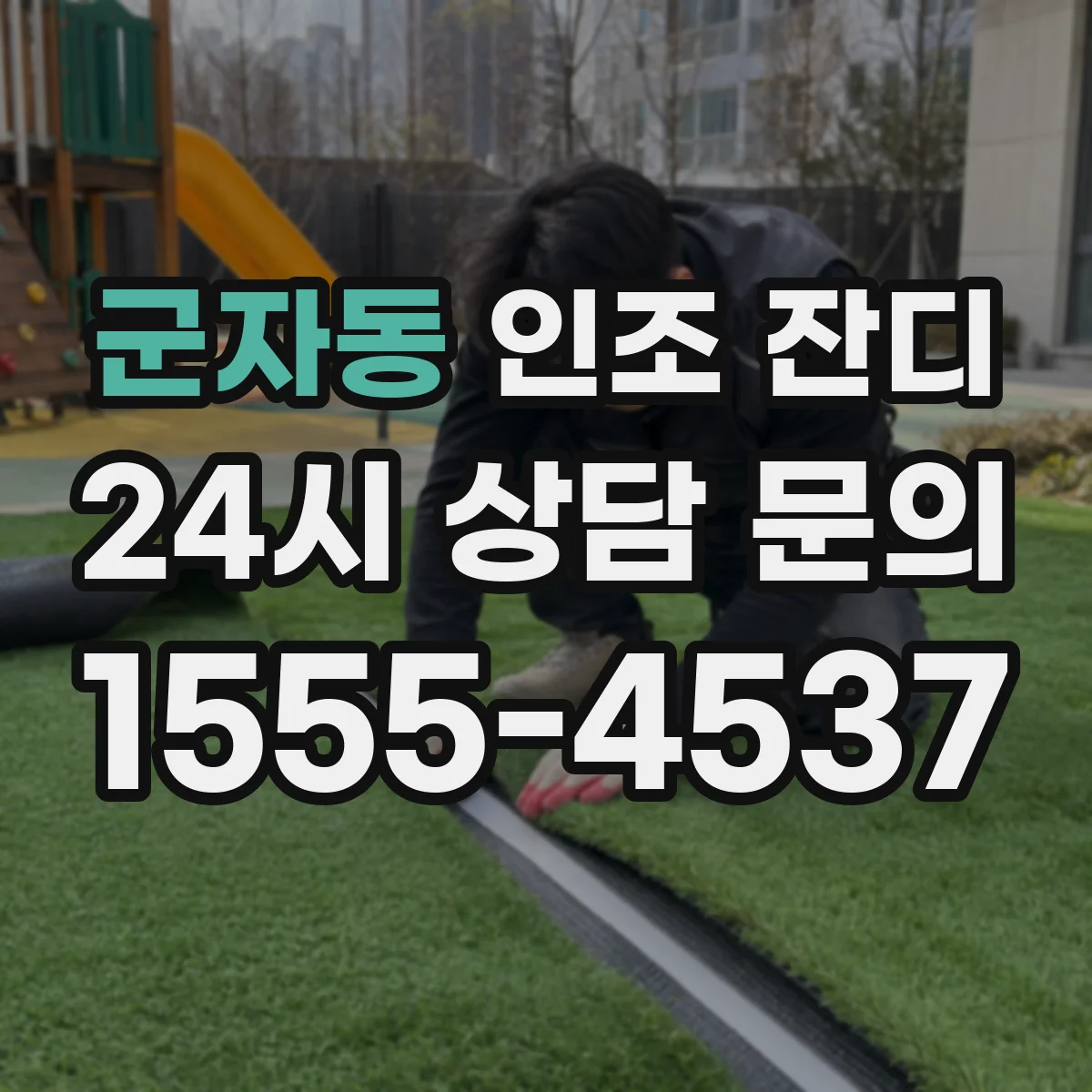 군자동 인조 잔디