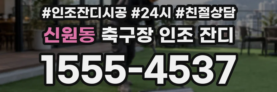 신원동 축구장 인조 잔디