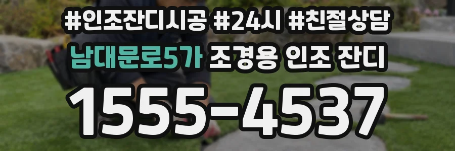 남대문로5가 조경용 인조 잔디