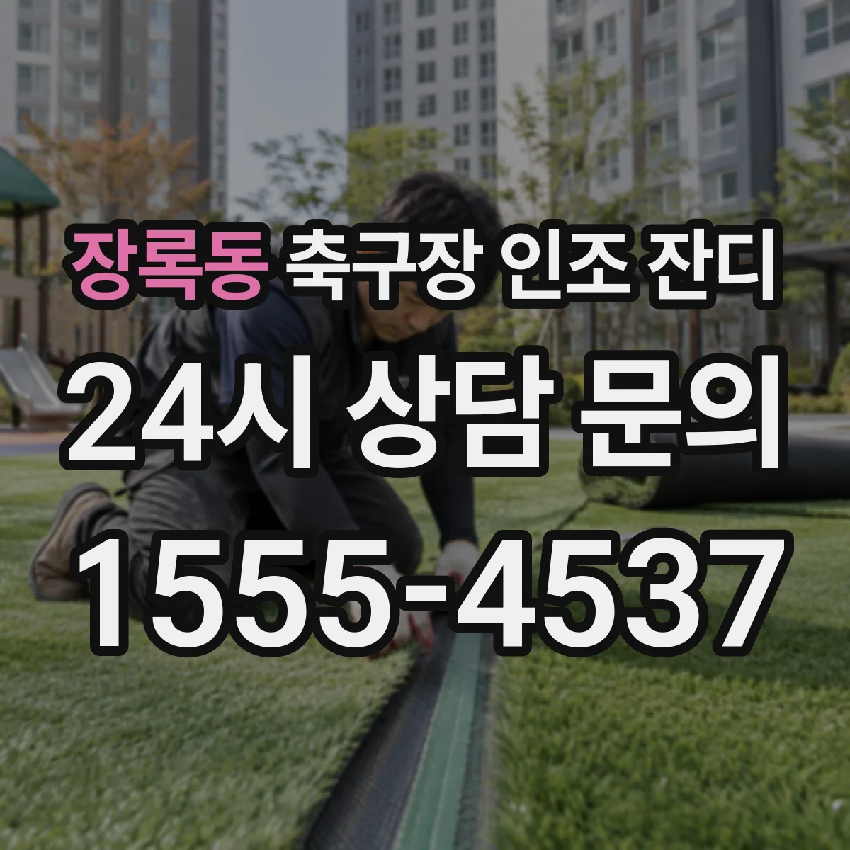 장록동 축구장 인조 잔디