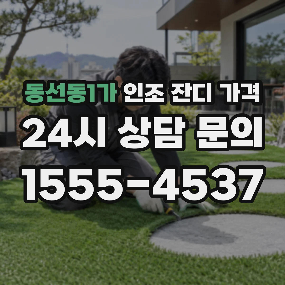 동선동1가 인조 잔디 가격