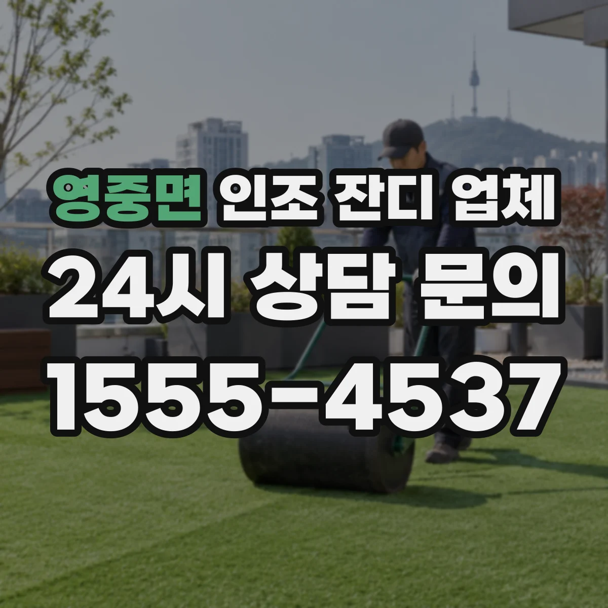 영중면 인조 잔디 업체
