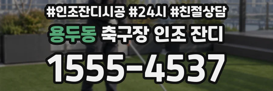 용두동 축구장 인조 잔디