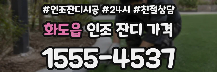 화도읍 인조 잔디 가격