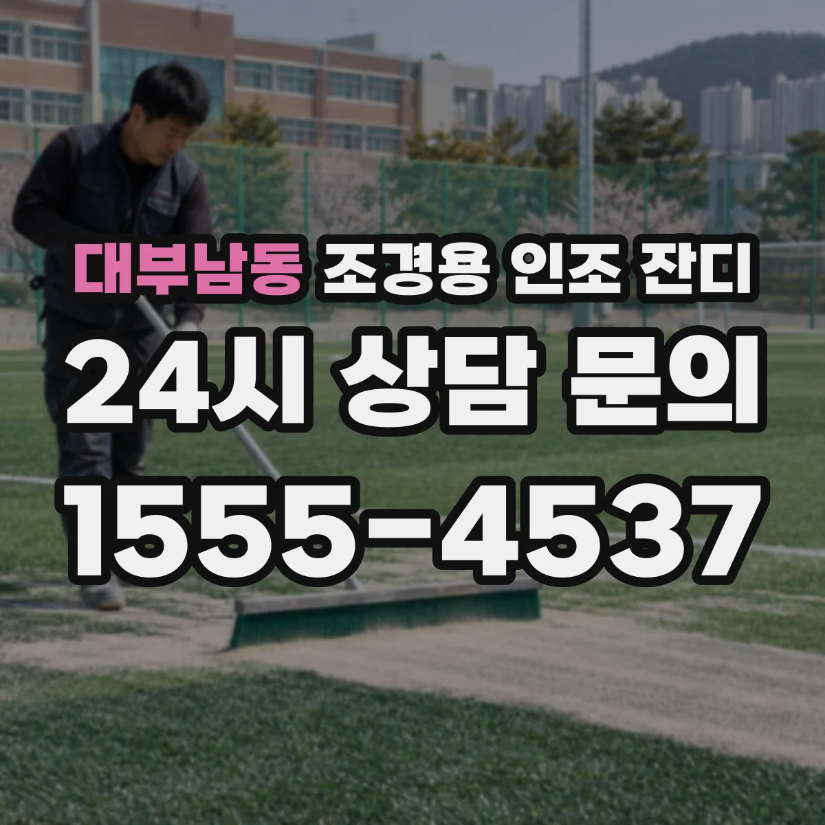 대부남동 조경용 인조 잔디