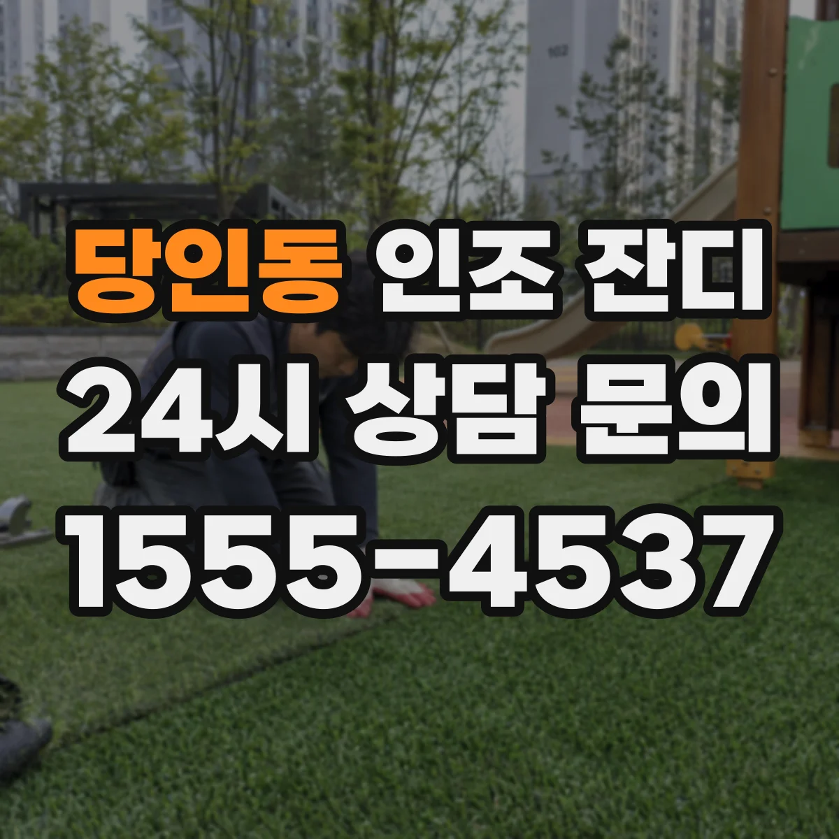 당인동 인조 잔디