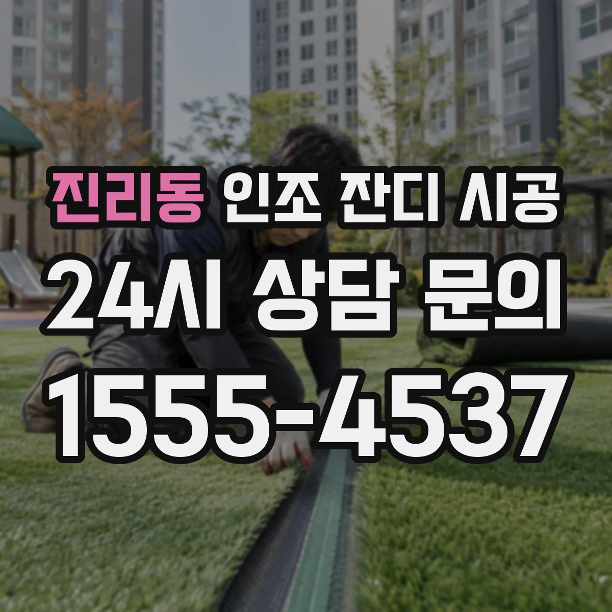 진리동 인조 잔디 시공