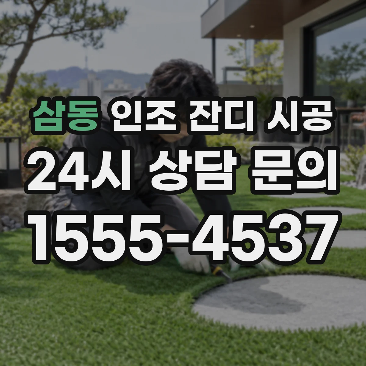 삼동 인조 잔디 시공