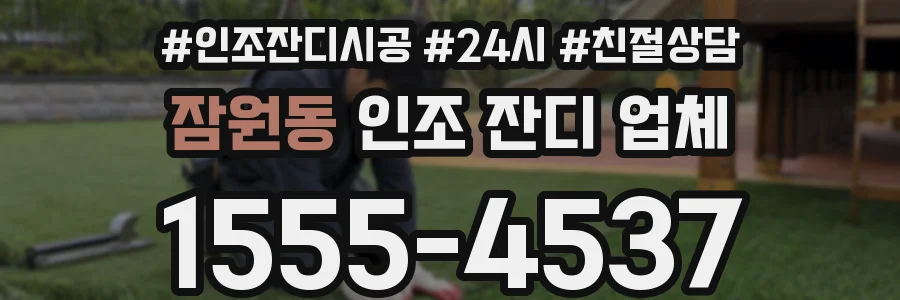 잠원동 인조 잔디 업체