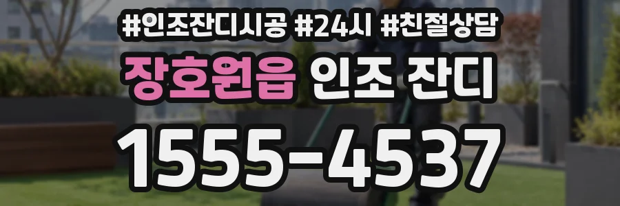 장호원읍 인조 잔디