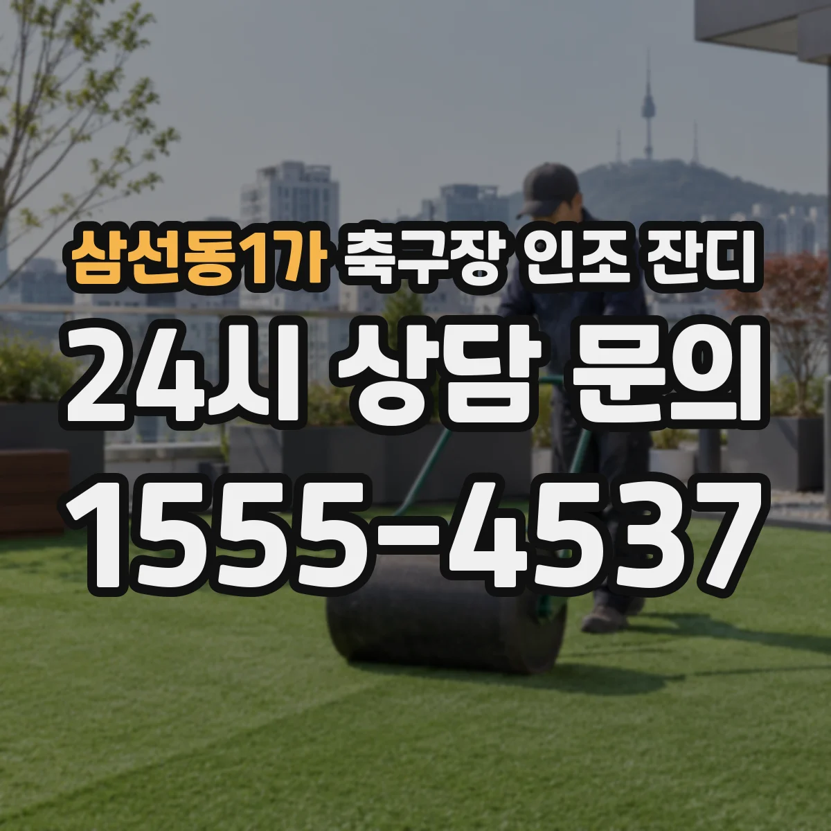 삼선동1가 축구장 인조 잔디
