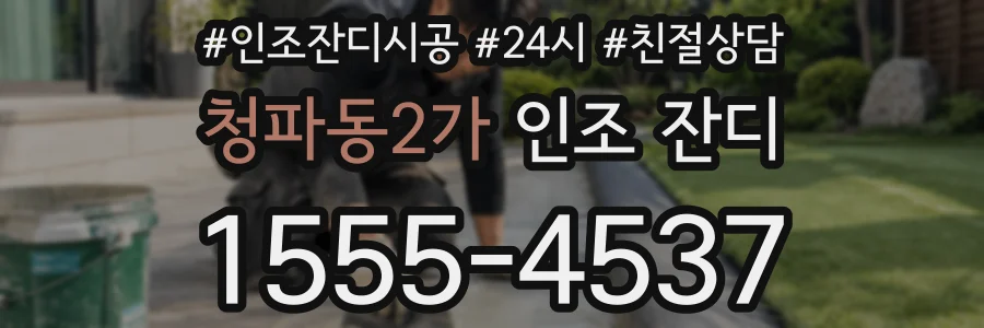 청파동2가 인조 잔디