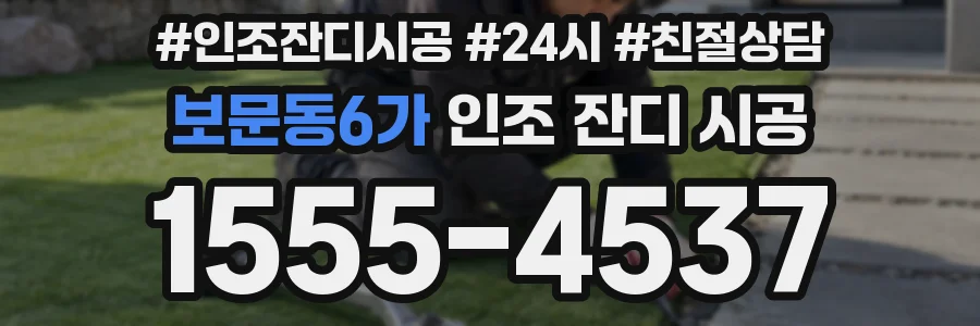 보문동6가 인조 잔디 시공