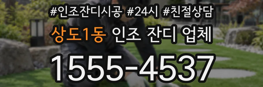 상도1동 인조 잔디 업체