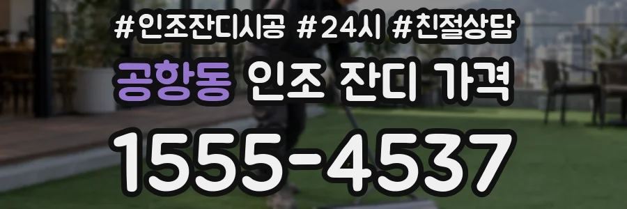 공항동 인조 잔디 가격