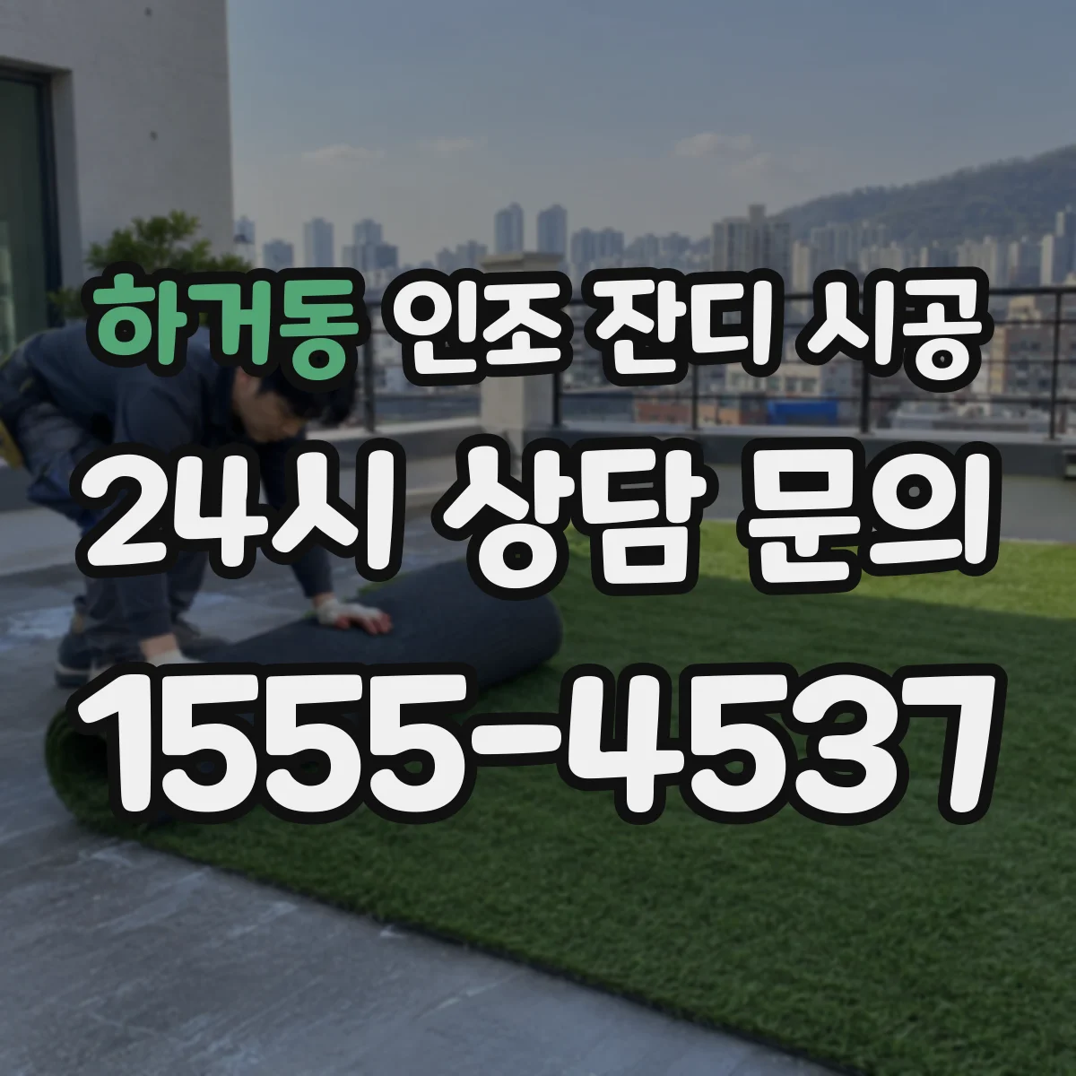 하거동 인조 잔디 시공