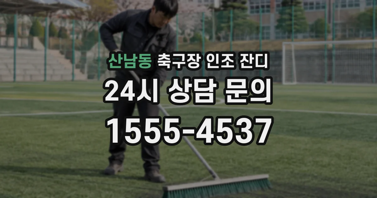 산남동 축구장 인조 잔디