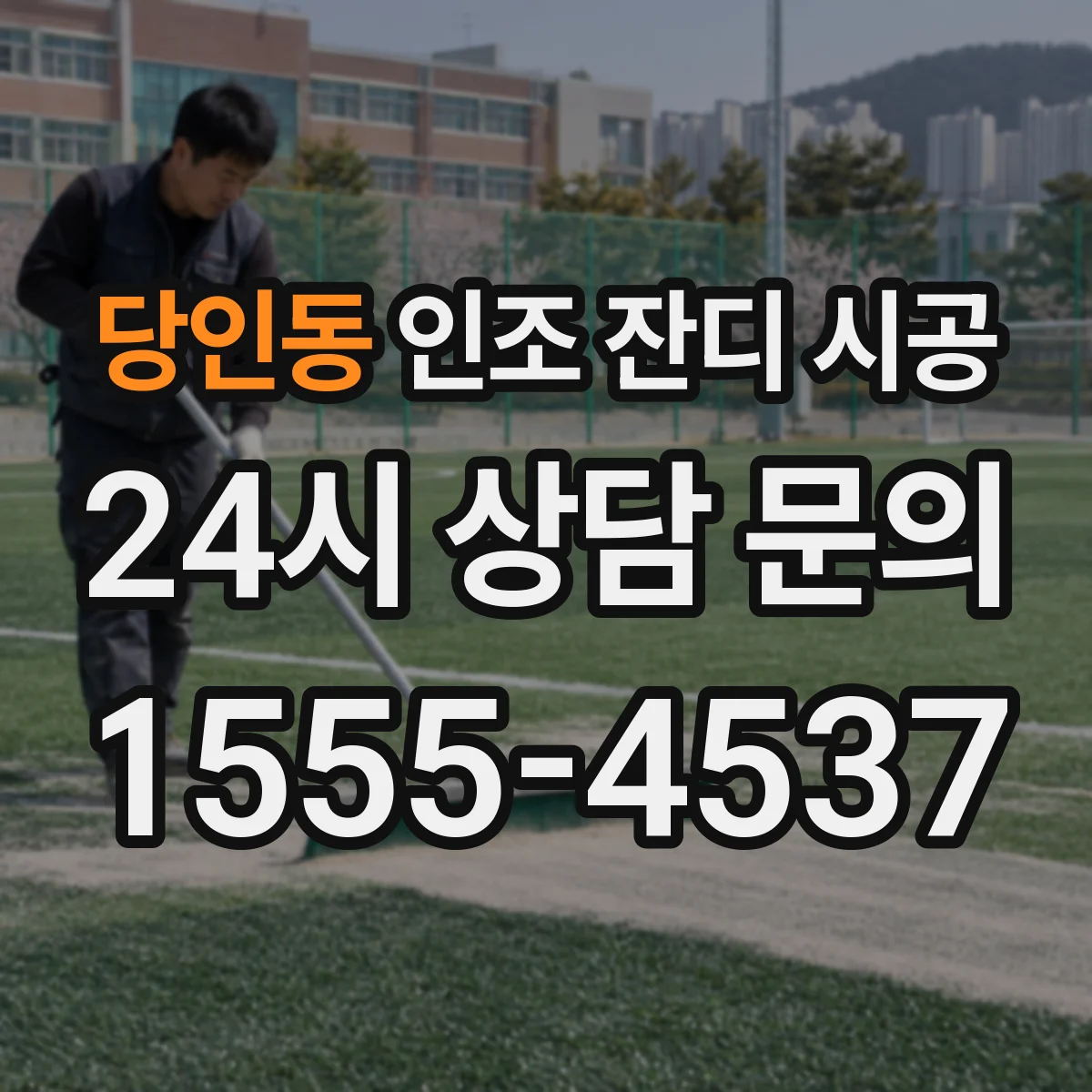 당인동 인조 잔디 시공
