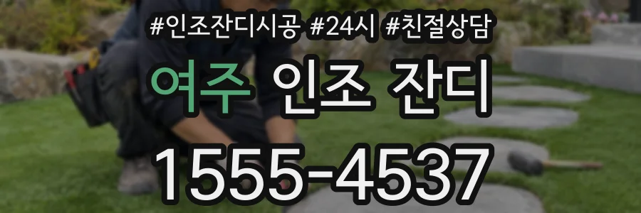여주 인조 잔디