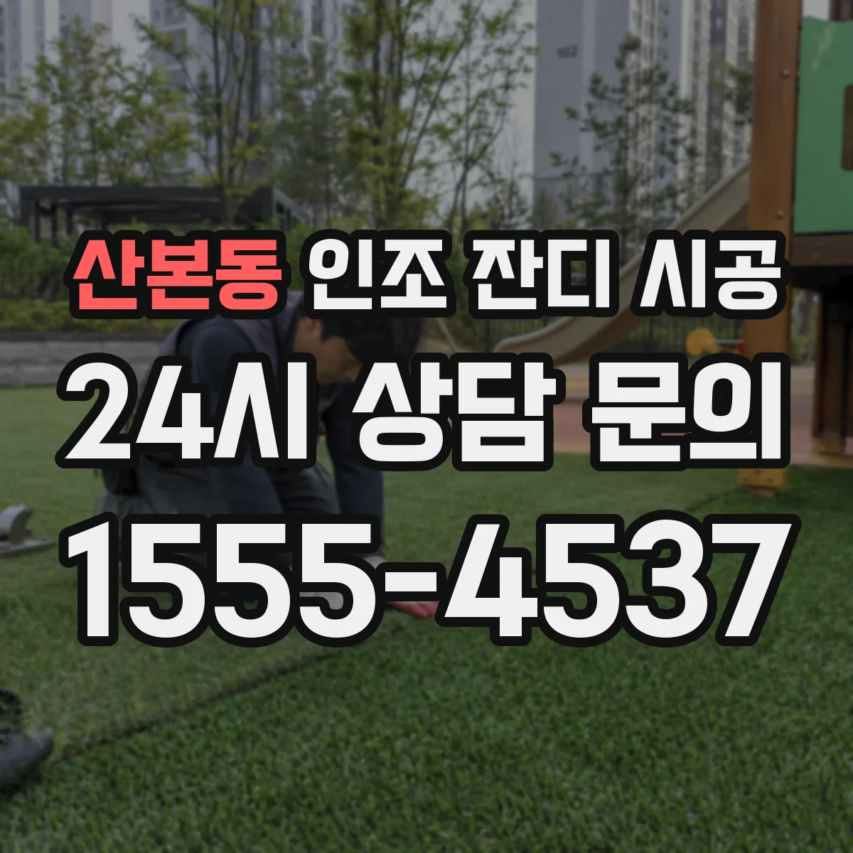 산본동 인조 잔디 시공