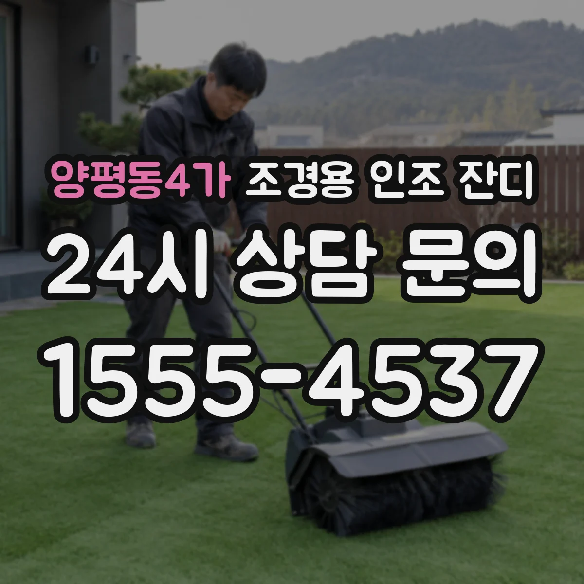 양평동4가 조경용 인조 잔디
